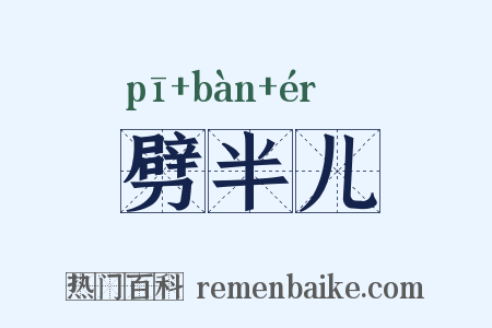 劈半儿是什么意思的图片